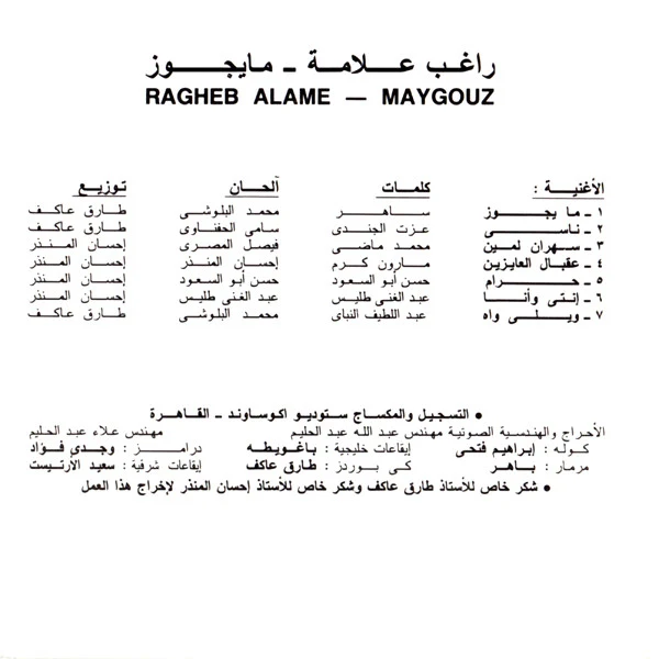 راغب علامة = راغب علامة - ما يجوز = Maygouz (CD, Album, RE) - Image 2