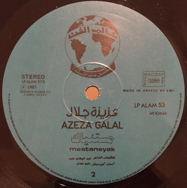 عزيزة جلال = عزيزة جلال - مستنياك = Mestaneyak (LP, Album) - Image 4
