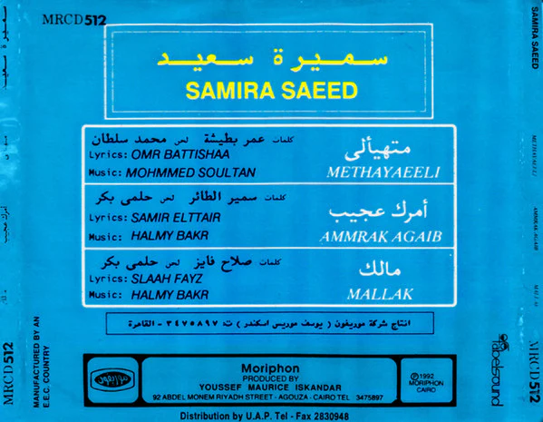 سميرة سعيد = سميرة سعيد - متهيألي = Methayaeeli (CD, Album, RE) - Image 2