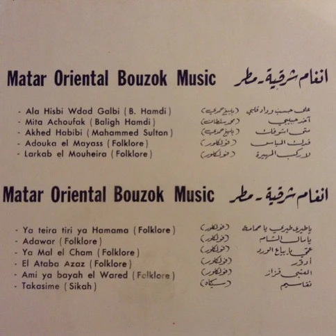 مطر محمد = مطر محمد - أنغام شرقية = Oriental Bouzok Music (LP) - Image 3