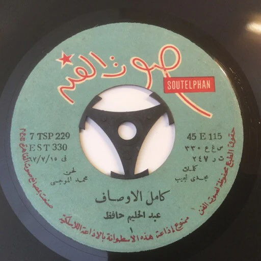 عبد الحليم حافظ - كامل الاوصاف (7")