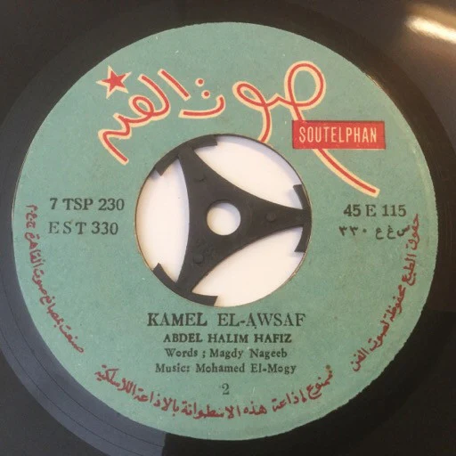عبد الحليم حافظ - كامل الاوصاف (7") - Image 2