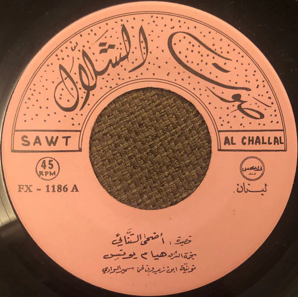 هيام يونس - قصيدة أضحى التنائي (7") - Image 3