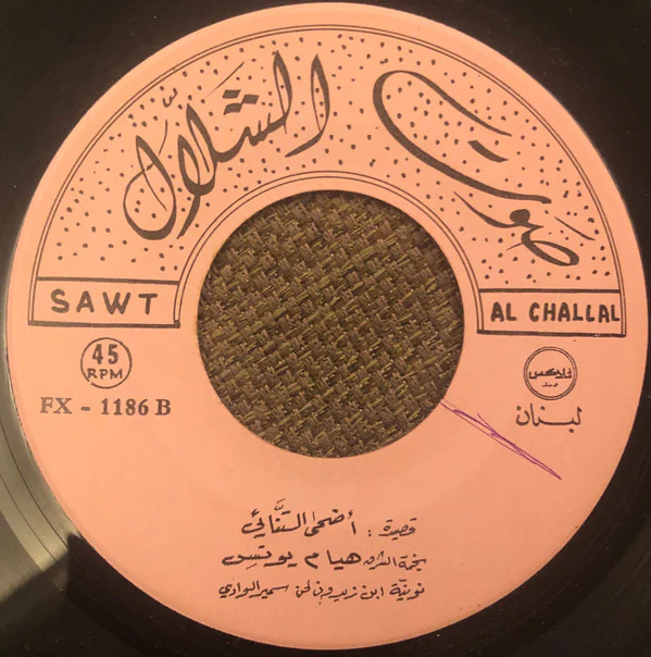 هيام يونس - قصيدة أضحى التنائي (7") - Image 4