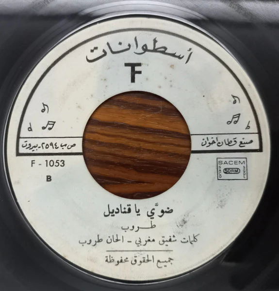 طروب - هالعصفور / ضوّي يا قناديل (7", Promo) - Image 2