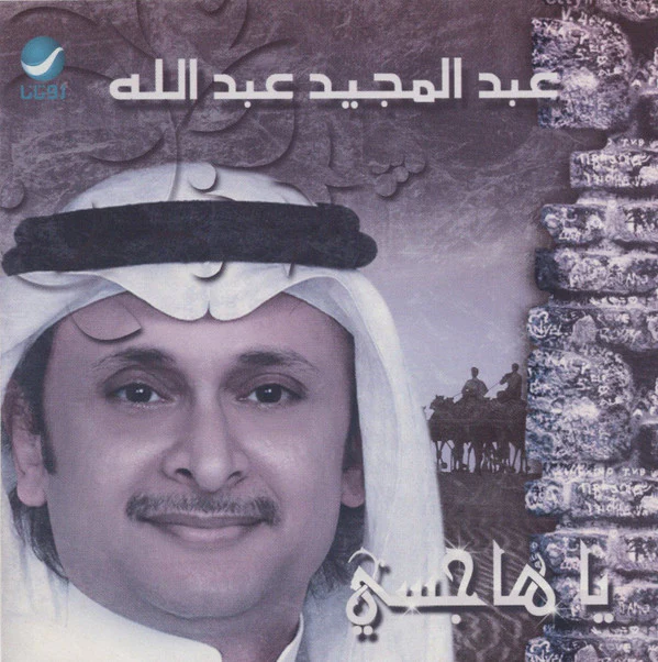 عبد المجيد عبد الله - يا هاجسي (CD, Album, RE)