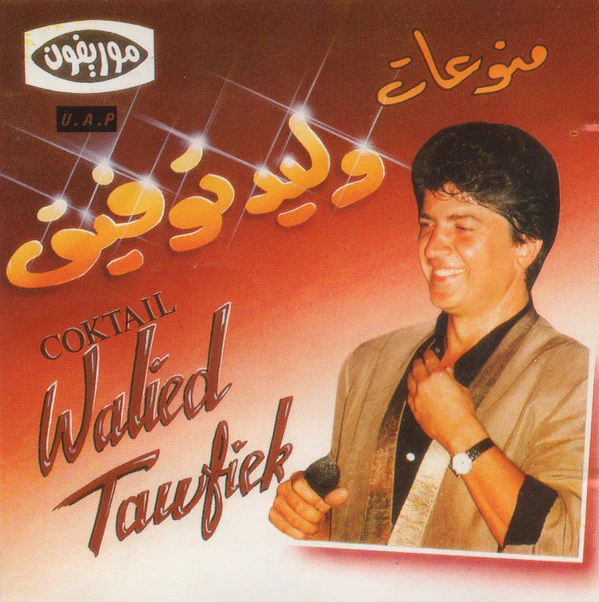 وليد توفيق = وليد توفيق - منوعات = Coktail (CD, Comp)