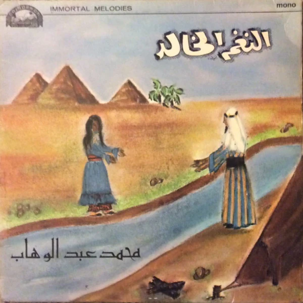 محمد عبد الوهاب* - النغم الخالد = Immortal Melodies (LP, Album, Mono)