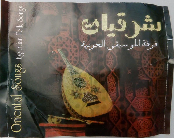 فرقة الموسيقى العربية* - شرقيات = Oriental Songs - Egyptian Folk Songs (CD) - Image 3