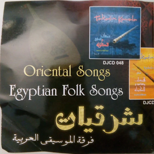 فرقة الموسيقى العربية* - شرقيات = Oriental Songs - Egyptian Folk Songs (CD) - Image 4