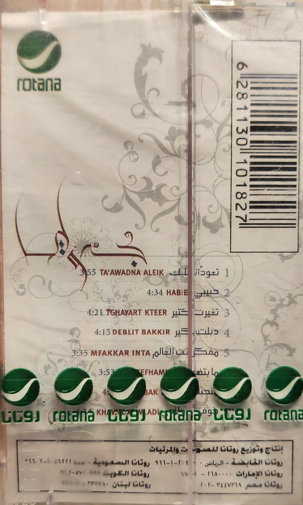 جوليا بطرس - تعودنا عليك...حبيبي = Ta' Awadna Aleik... Habibi (Cass, Album) - Image 2