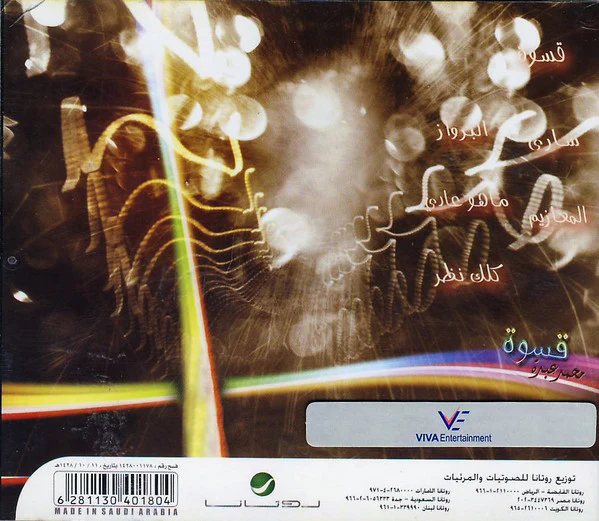 محمد عبده - قسوة - جدة غير ٢٠٠٧ (2xCD, Album) - Image 2
