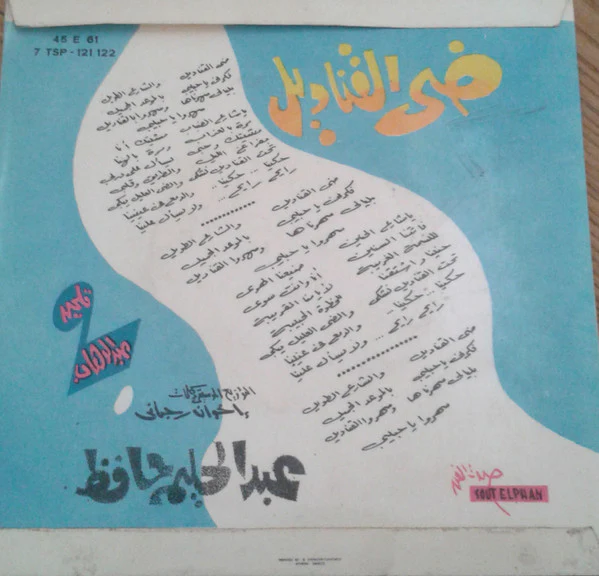 محمد رشدي - وللولي علي السبيل (7") - Image 2