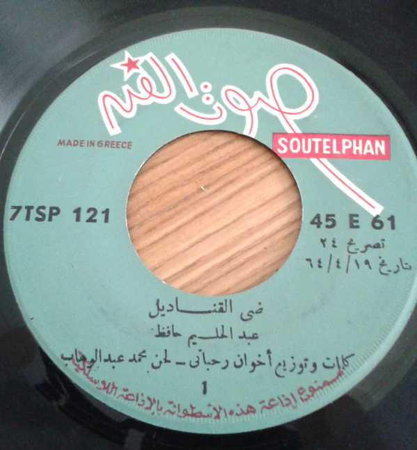 محمد رشدي - وللولي علي السبيل (7") - Image 3