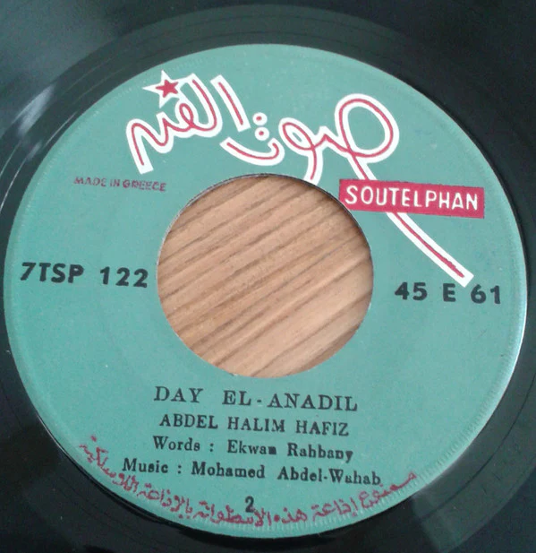 فريد الأطرش* - تلاتين يا حبيبي (7") - Image 4