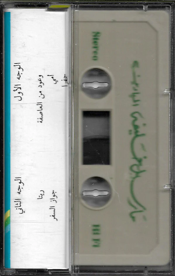 خالد الهبر - مديح الظل العالي (Cass, Album) - Image 2