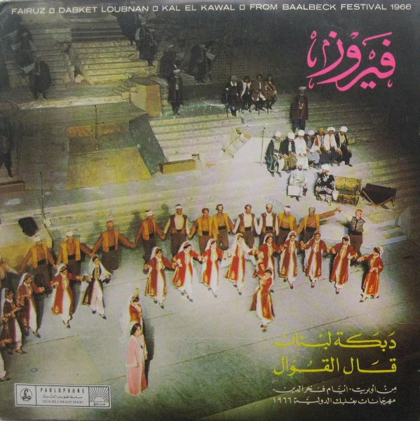 فيروز* - دبكة لبنان / قال القوال Dabket Loubnan / Kal El Kawal (7")