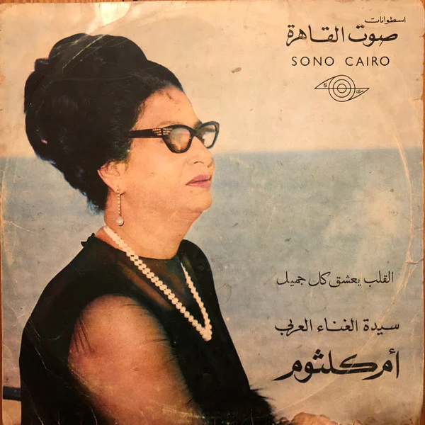 أم كلثوم* - القلب يعشق كل جميل (LP, Album)