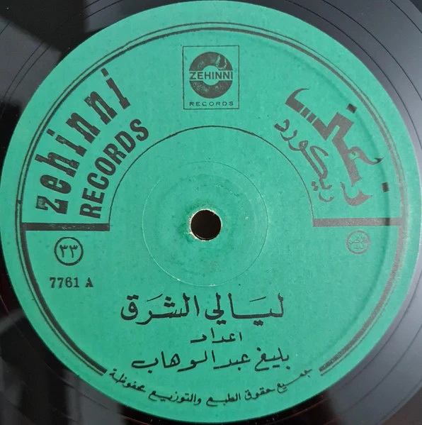 بليغ عبد الوهاب - ليالي الشرق = Oriental Nights (LP) - Image 3