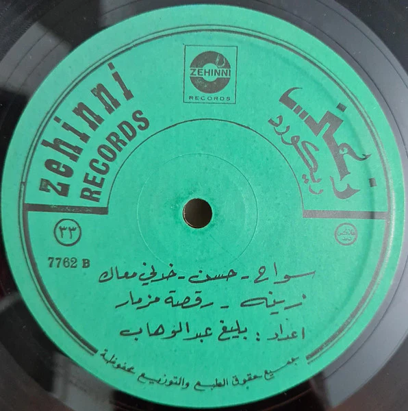 بليغ عبد الوهاب - ليالي الشرق = Oriental Nights (LP) - Image 4