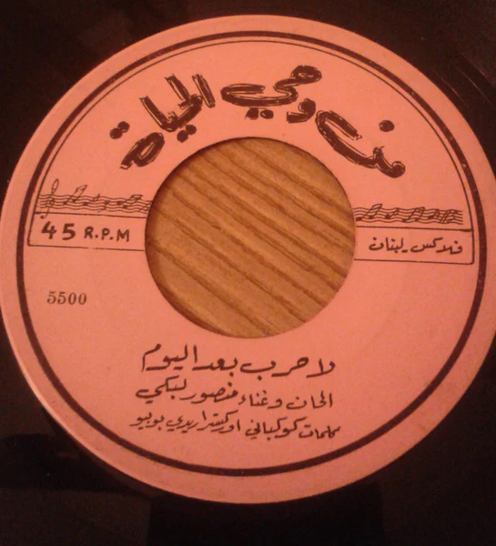 منصور لبكي - لا حرب بعد اليوم = Plus Jamais La Guerre (7") - Image 4