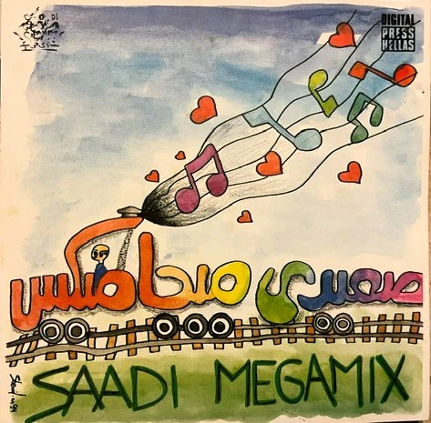 مراد السويفي - صعيدي ميجاميكس Saidi Megamix (CD)