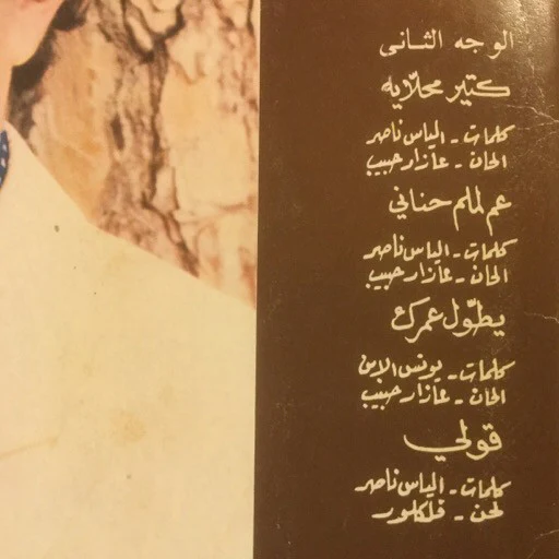 عازار حبيب = عازار حبيب - صيدلي = Saydali (LP, Album) - Image 4