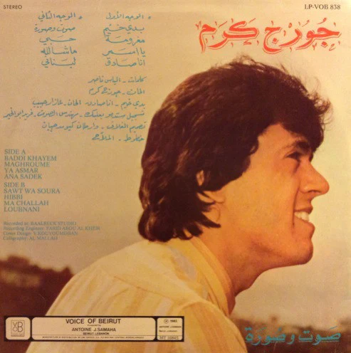 جورج كرم = جورج كرم - صوت وصورة = Sound & Vision (LP) - Image 2