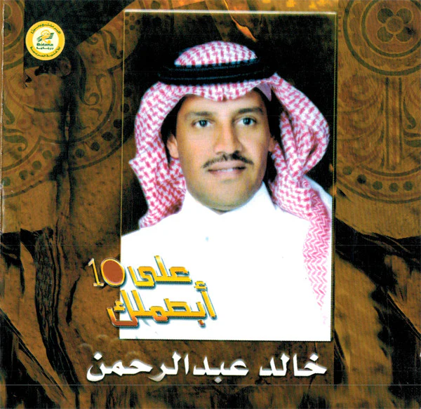 خالد عبد الرحمن - أبصملك على 10 (CD, Album)