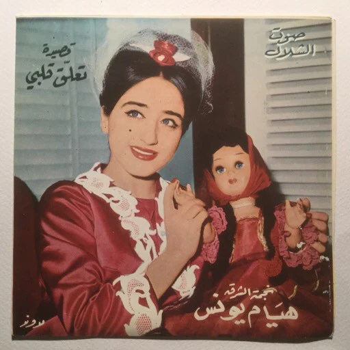 هيام يونس - موال خلقت الجمال (7")