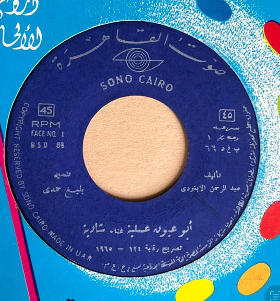 شادية = شادية - ابو عيون عسلية = Abou Hyoune Assalia (7", EP)