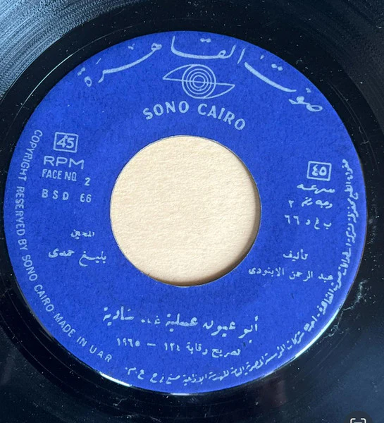 شادية = شادية - ابو عيون عسلية = Abou Hyoune Assalia (7", EP) - Image 2