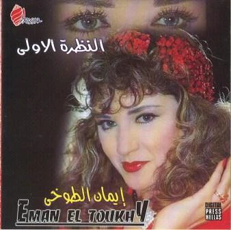إيمان الطوخي - النظرة الأولى Alnazra Eloula (CD, Album)