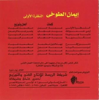 إيمان الطوخي - النظرة الأولى Alnazra Eloula (CD, Album) - Image 2