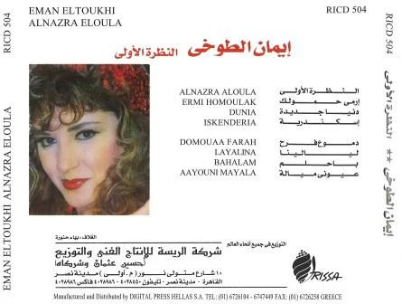 إيمان الطوخي - النظرة الأولى Alnazra Eloula (CD, Album) - Image 3