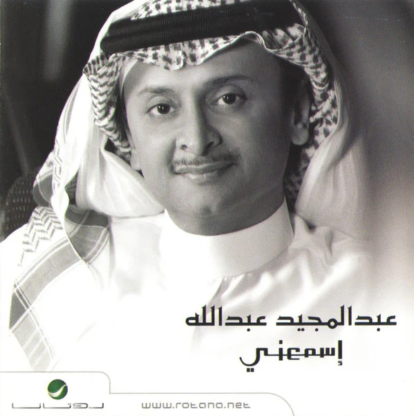 عبد المجيد عبد الله - إسمعني (CD, Album) - Image 2