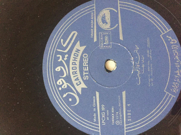 ايليا بيضا, نجاح سلام, تغريد = Elia Baida*, Najah Salam*, Taghrid* - ذكريات من لبنان الحبيب = From Lebanon With Love (LP, Album) - Image 3