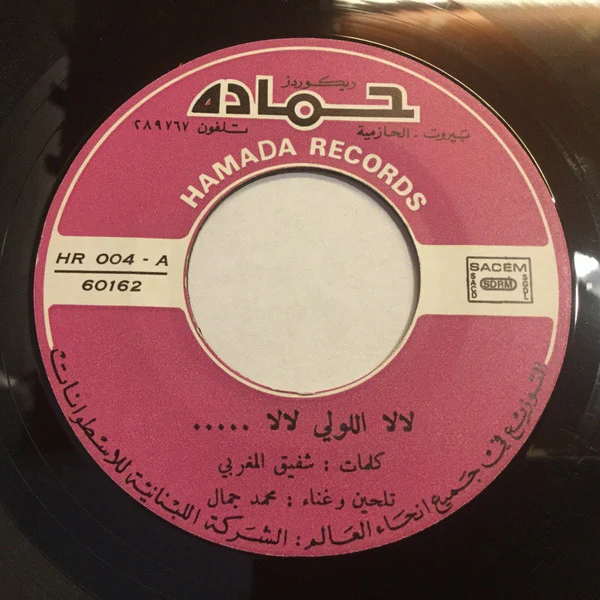 محمد جمال - لالا اللولي لالا = La La Llouli La La (7", Single) - Image 2