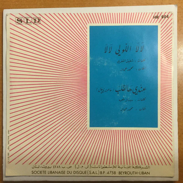 محمد جمال - لالا اللولي لالا = La La Llouli La La (7", Single) - Image 3