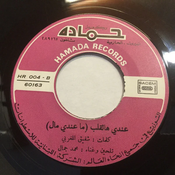 محمد جمال - لالا اللولي لالا = La La Llouli La La (7", Single) - Image 4