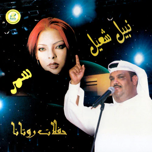 سمر, نبيل شعيل - حفلات روتانا = Live In Concert (CD, Comp)