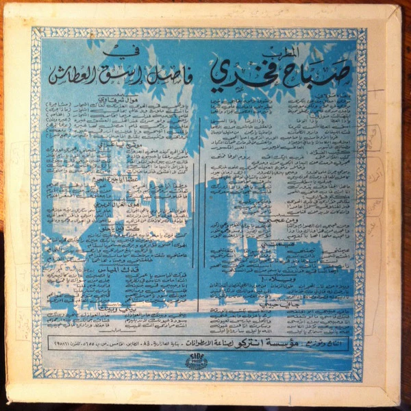 صباح فخري - فاصل إسقِ العطاش (LP, Album) - Image 2