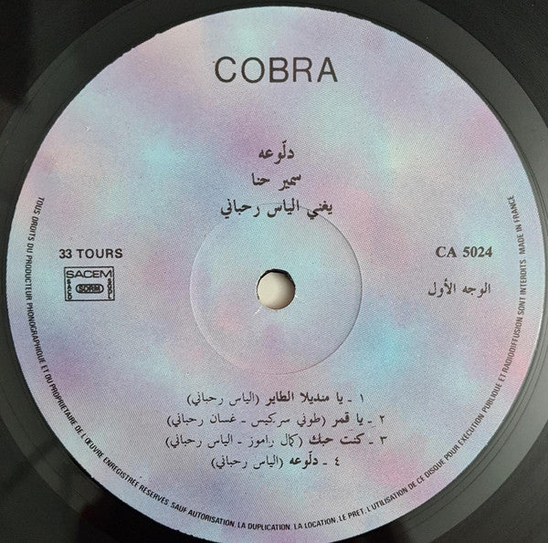 سمير حنا يغني الياس رحباني* = Samir Hanna* Sings Elias Rahbani - دلّوعة = Dallou'a (LP) - Image 3
