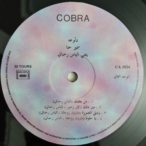 سمير حنا يغني الياس رحباني* = Samir Hanna* Sings Elias Rahbani - دلّوعة = Dallou'a (LP) - Image 4
