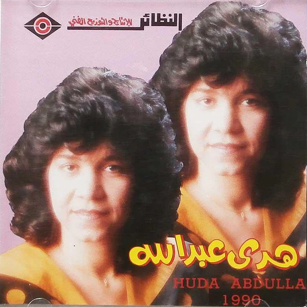 هدى عبد الله = هدى عبد الله - 1990 (CD, Album)