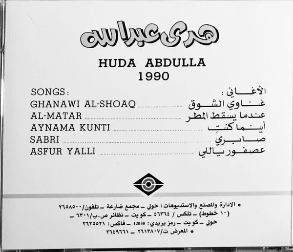 هدى عبد الله = هدى عبد الله - 1990 (CD, Album) - Image 5