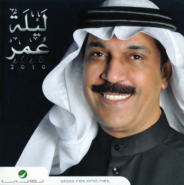 عبد الله الرويشد - ليلة عمر 2010 (CD, Album)