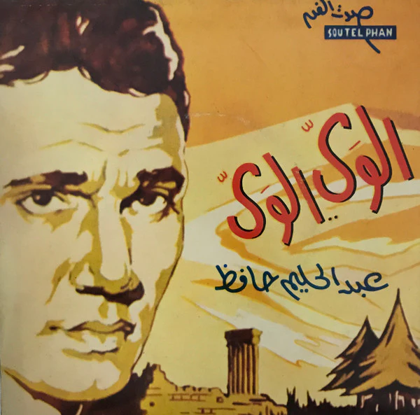 عبد الحليم حافظ - بلاش عتاب (7")