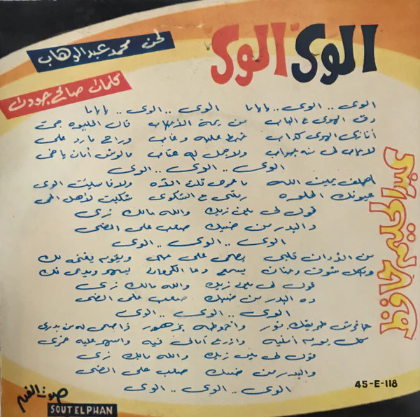 عبد الحليم حافظ - بلاش عتاب (7") - Image 2