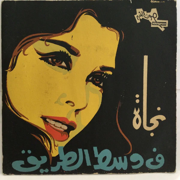 نجاة الصغيرة - ف وسط الطريق (7", Sil)